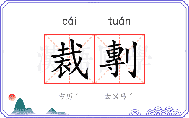 裁剸