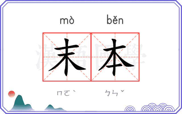 末本