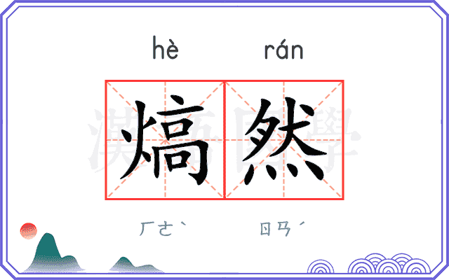 熇然