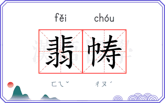 翡帱
