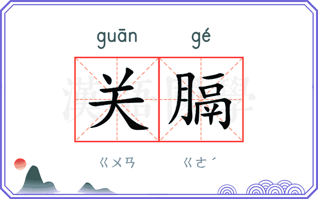 关膈