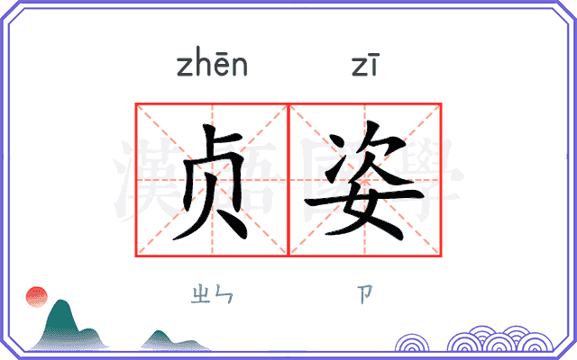 贞姿