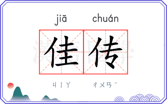 佳传