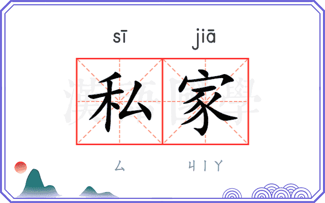 私家