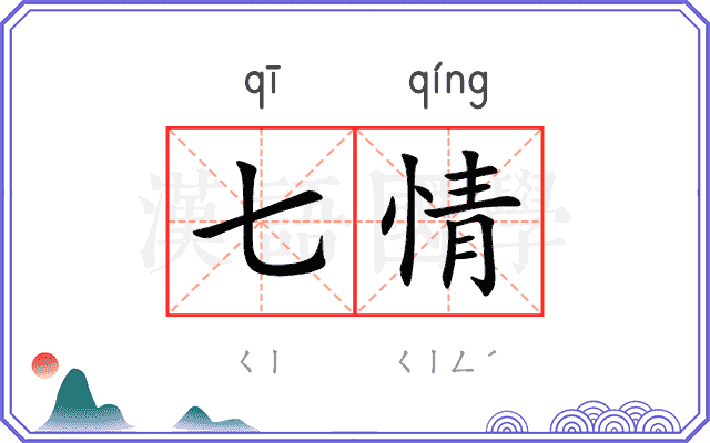 七情