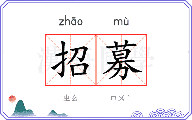 招募