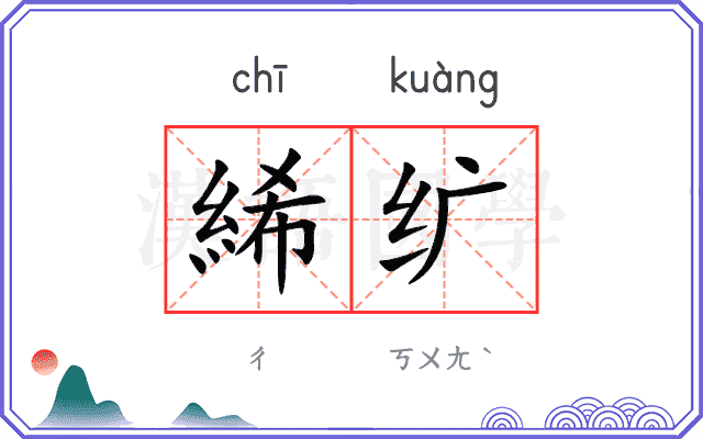 絺纩