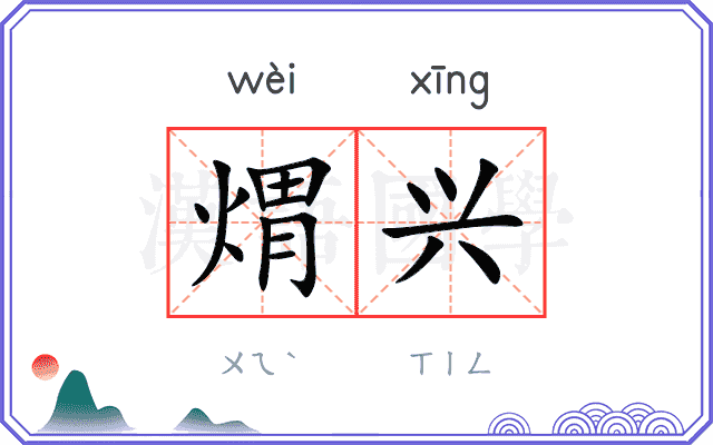 煟兴