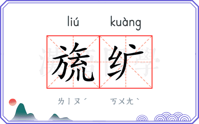 旒纩