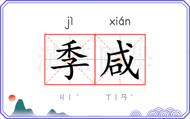 季咸
