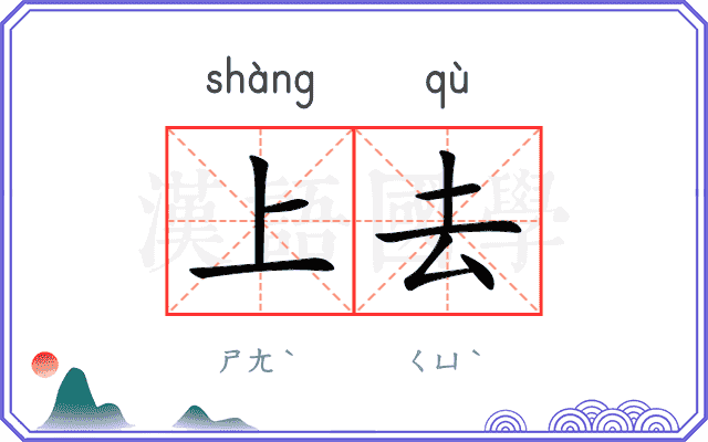 上去