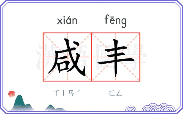 咸丰