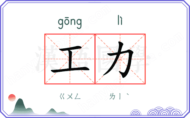 工力
