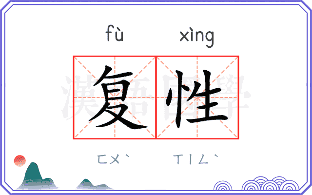 复性