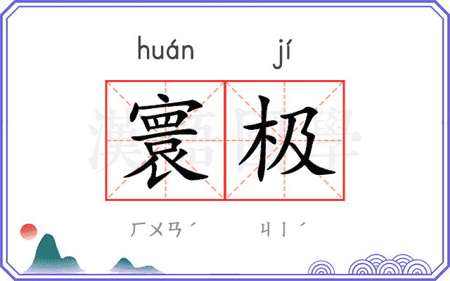 寰极