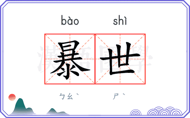 暴世