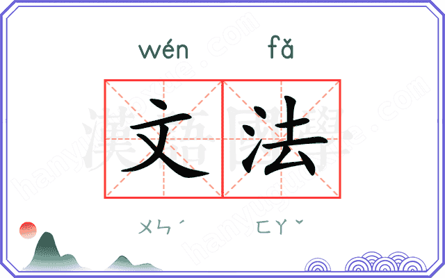 文法