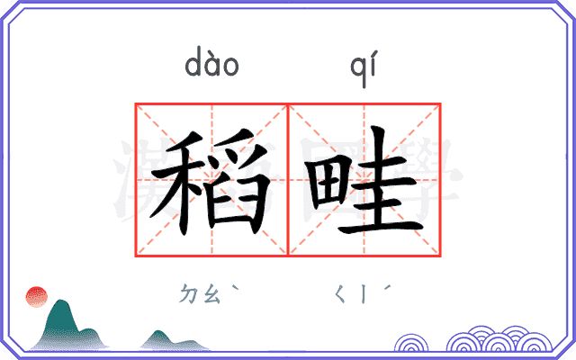 稻畦