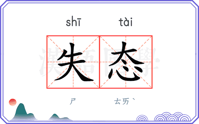 失态