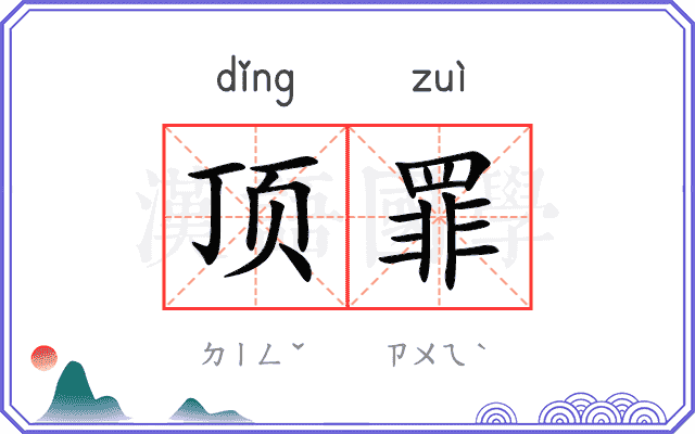 顶罪