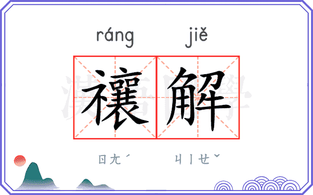 禳解