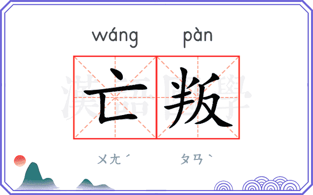 亡叛