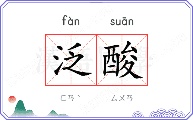 泛酸
