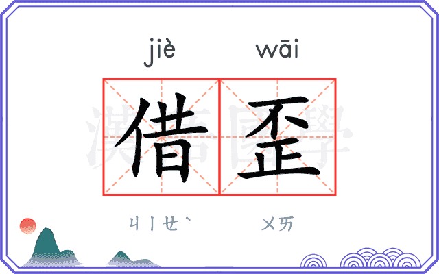 借歪