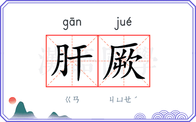 肝厥