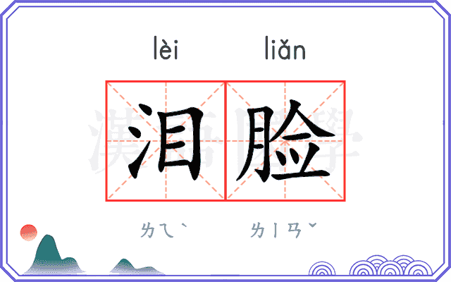 泪脸