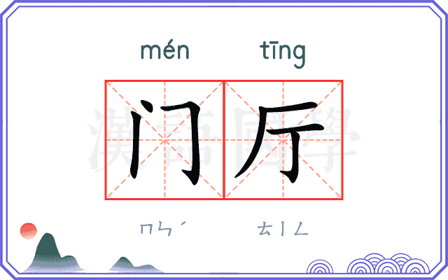 门厅