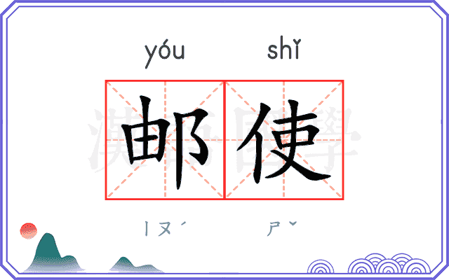 邮使