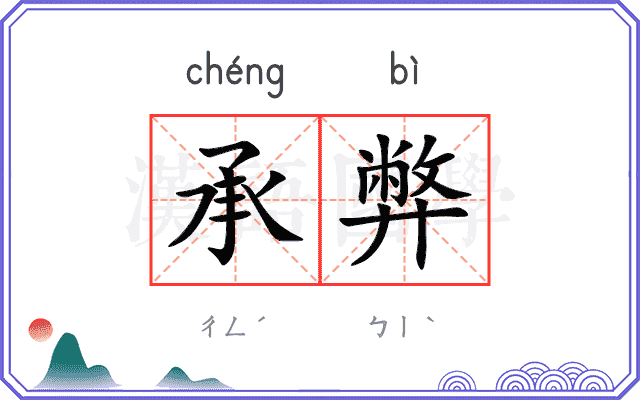 承弊