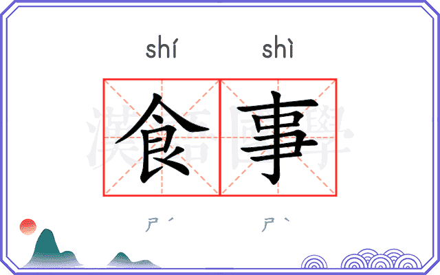 食事