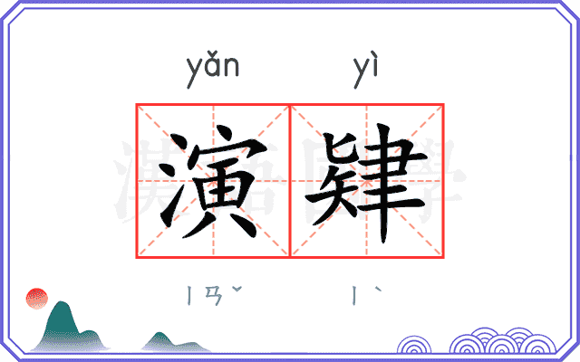 演肄