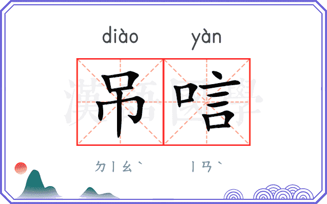 吊唁