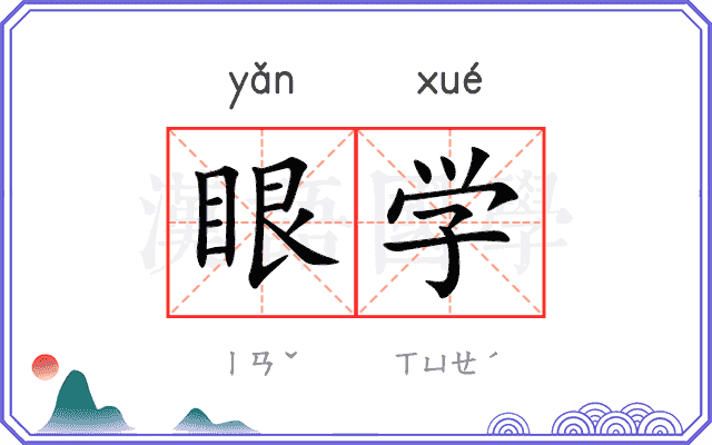 眼学