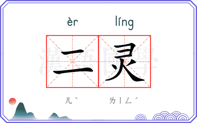 二灵