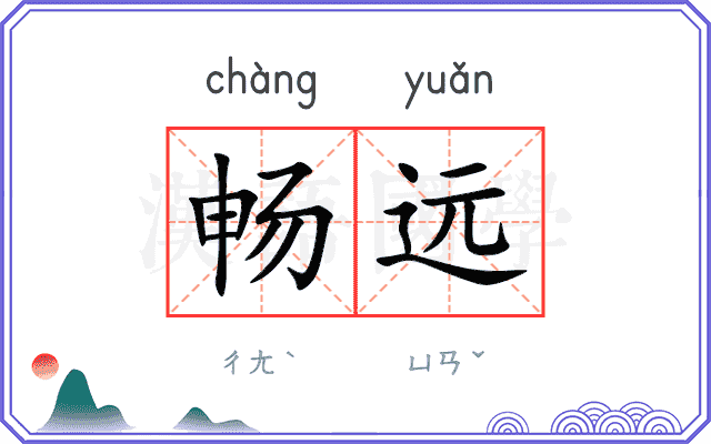 畅远
