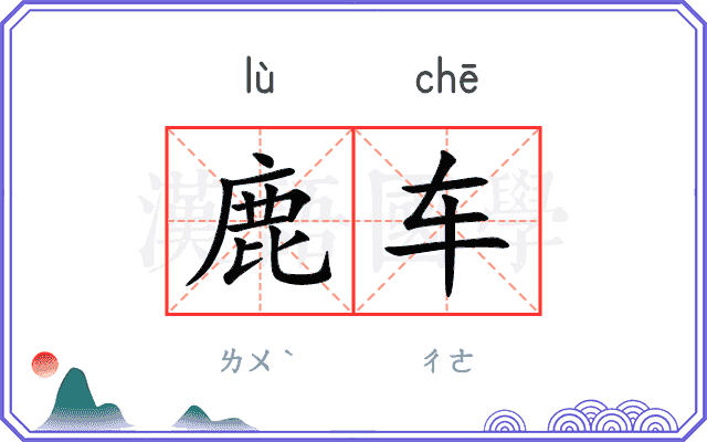 鹿车