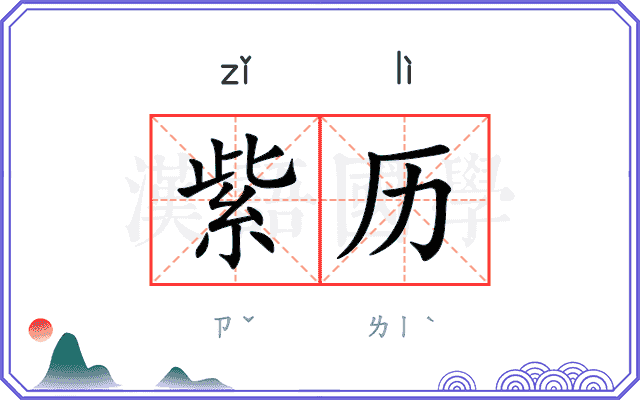 紫历