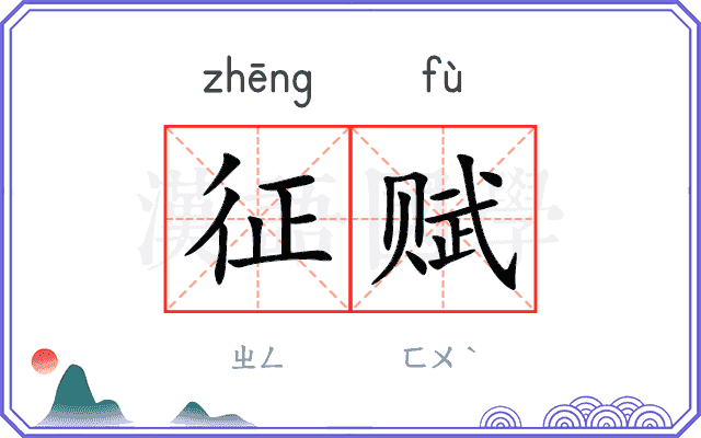 征赋