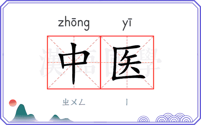 中医