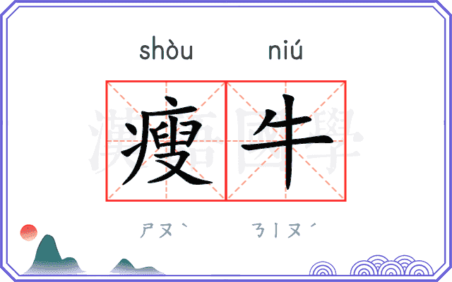 瘦牛