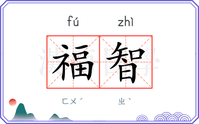 福智
