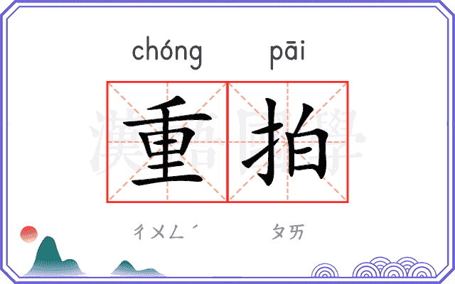 重拍