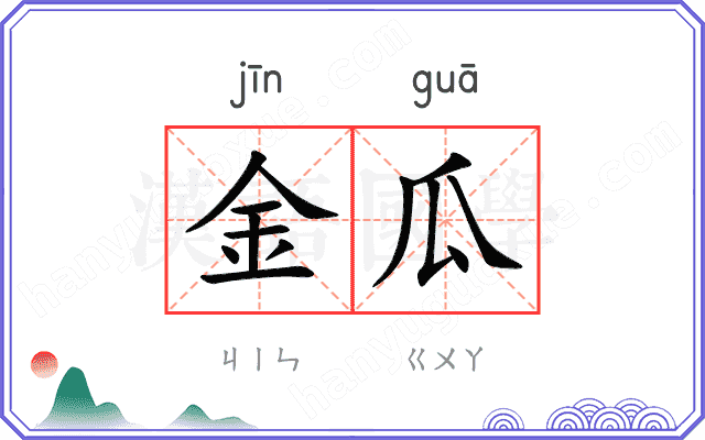 金瓜