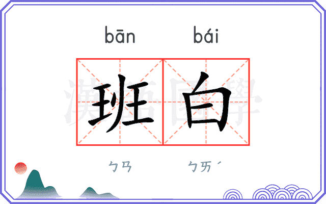 班白