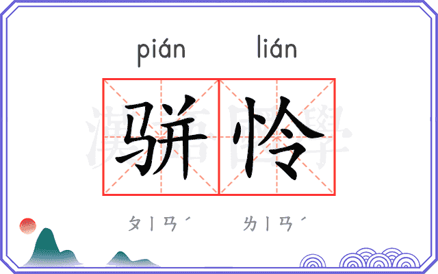 骈怜