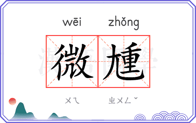微尰